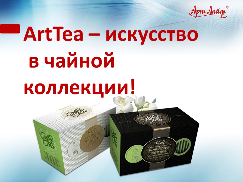 ArtTea – искусство в чайной коллекции!